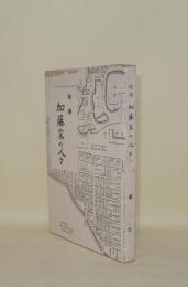 増補 加藤家の人々