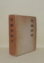 糸島郡誌 全
