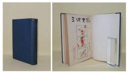 三池史談　（合本）　創刊第1集～第11集