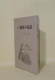 合本 駛馬の民話