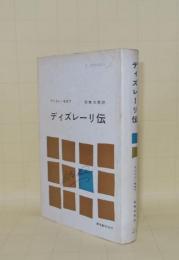 ディズレーリ伝