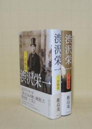 渋沢栄一　1算盤篇／2論語篇　2冊