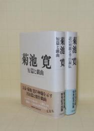 菊池寛 短篇と戯曲／菊池寛 話の屑籠と半自叙伝　2冊　（生誕100年記念出版愛蔵版）