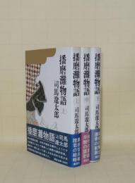 播磨灘物語　上中下3冊揃