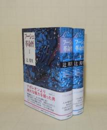 フーシェ革命暦 1.2　2冊