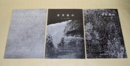 求菩提山経塚／求菩提山 第二次の調査／求菩提山第三次の調査　3冊　（豊前市文化財調査報告書 第1集・第2集・第3集）