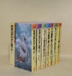 マーカム家の海の物語　全7冊 (1.2若者は恐れずに歌った 上下2冊／3ジョニーよ帆をあげ舵につけ／4.5 サムは軍艦に乗って行ってしまった 上下2冊／6風よわが兄弟に急を告げよ／7かくてわれらが戦いは終わりぬ)