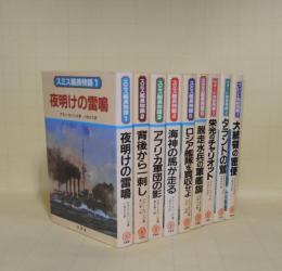 アラン・エバンズ作 9冊一括（スミス艦長物語 全6冊／ウォード将校物語 全2冊／ブレント将校物語 全1冊）