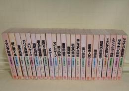 ラミジ艦長物語　全23冊揃