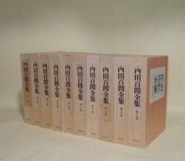 内田百閒全集　全10巻揃