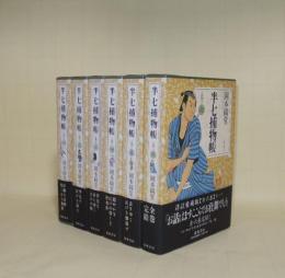 半七捕物帳　全6冊揃　（詳註愛蔵版）
