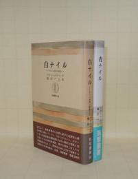 白ナイル／青ナイル　2冊　（筑摩叢書161／232）