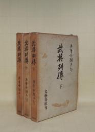 武将列伝　上中下3冊