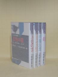 日本の暗黒　実録・特別高等警察　全4冊揃　（第1部五色の雲／第2部シリウス墜つ 第3部虎徹幻想／第4部母）