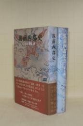 筑前西郡史／筑前西郡史 2 幕末編　2冊