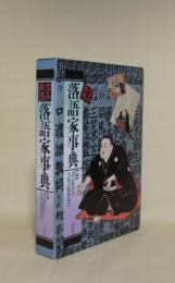 古今東西 落語家事典