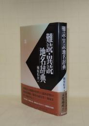 難読・異読地名辞典