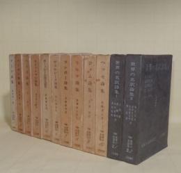 世界の名詩集　第一期　12冊一括（全12＋別巻2冊の内、11世界恋愛詩集・12世界青春詩集 2冊欠）