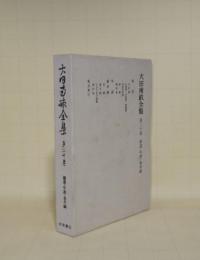 大田南畝全集　第20巻　補遺・年譜・参考編