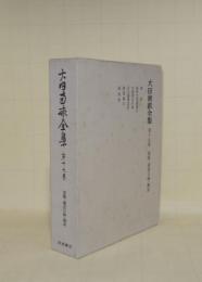 大田南畝全集　第19巻　書簡・蔵書目録・識語