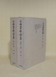 大田南畝全集　第17巻・第18巻　（雑録 1.2）　2冊