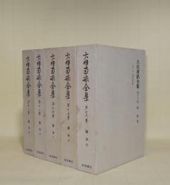 大田南畝全集 第12巻・第13巻・第14巻・第15巻・第16巻（随筆3.4.5.6.7 一話一語 巻1-巻56・補遺・参考篇）　5冊