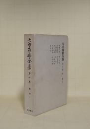 大田南畝全集　第10巻　随筆 1