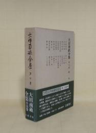 大田南畝全集　第7巻　戯作(洒落本・黄表紙・噺本)