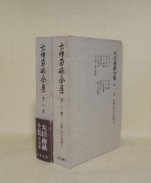 大田南畝全集　第1巻・第2巻　（狂歌・狂文・狂詩 1.2）　2冊