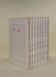 江戸時代文学誌　第1号-第8号　全8冊揃