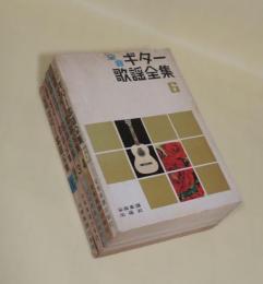 全音ギター歌謡全集　5冊一括　（1.2.3.4.6）