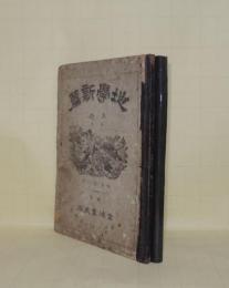 地学新篇　上下2冊