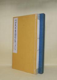 竹田先生画譜続篇　乾坤2冊揃　松本枩蔵氏所蔵