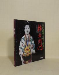 柿右衛門　日本磁器赤絵の精華　（古窯発掘記念）