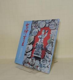 古伊万里　日本陶磁のふるさと　（有田天狗谷古窯発掘記念）