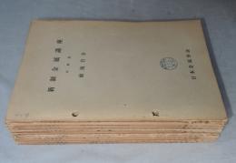 新制金属講座　材料篇　10冊一括