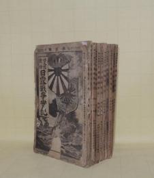 日露戦争実記　12冊一括（第2.3.6.8.15.16.17.27.30.37.44.47編の12冊）