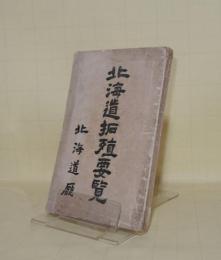 北海道拓殖要覧