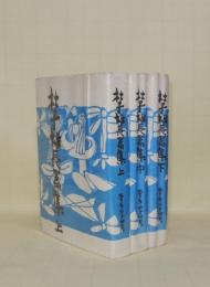 杜子雄長篇集 海の声(戦没学徒・藤岡庸二郎の手記)　上中下3冊揃