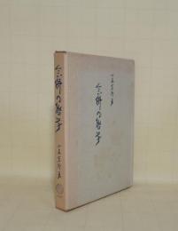 念仏の哲学