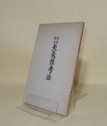 実用簡易　天気予考法