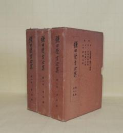 鎌田栄吉全集　全3巻揃