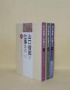 山口俊郎の仕事　第1巻-第3巻　全3冊揃