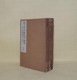 池の坊流生花の秘法　附四季盛花と投入　上中下3冊