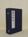 呉石詩草　全5冊 (全4巻+読解)