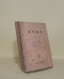 炭坑読本　第一巻　第一輯～第六輯上中下8冊+全輯索引　9冊一括