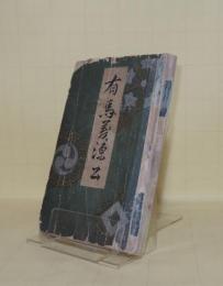 有馬義源公