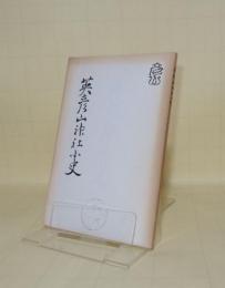 英彦山神社小史
