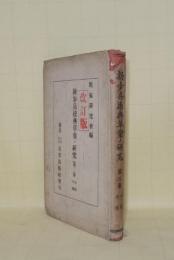 新歩兵操典草案ノ研究　第二巻　(分隊 小隊)