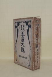 常識養成　碁道大観　上下2冊+（付録・栞付）